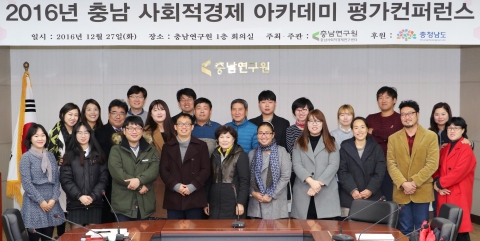충남연구원은 27일 2016 충남 사회적경제 아카데미 평가 컨퍼런스를 개최했다