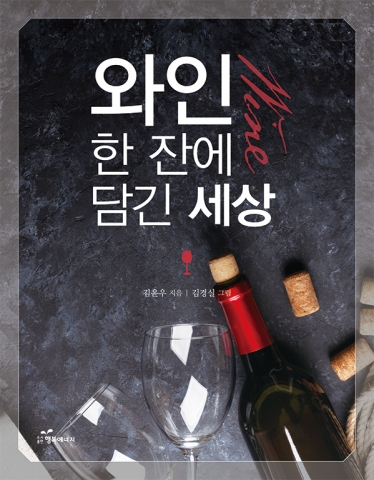 도서출판 행복에너지가 예원예술대 김윤우 교수 와인 한 잔에 담긴 세상을 출간했다