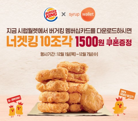 버거킹, 시럽 월렛 너겟킹 할인 쿠폰 증정