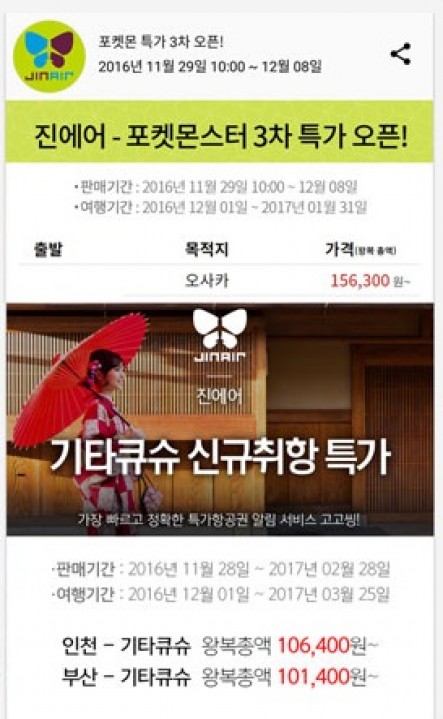 특가항공권 알림 앱 고고씽에서 다양한 항공사들의 저가 이벤트를 확인할 수 있다