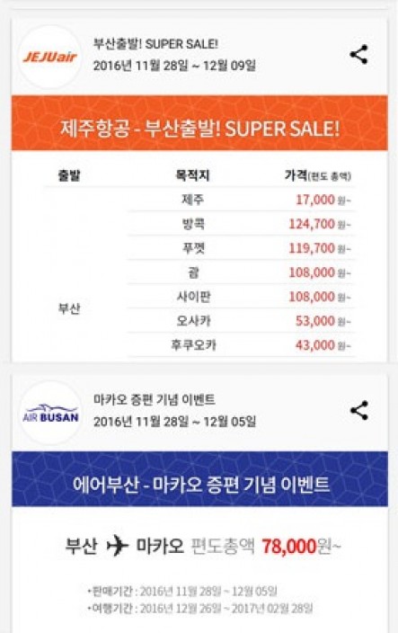 특가항공권 알림 앱 고고씽에서 다양한 항공사들의 저가 이벤트를 확인할 수 있다