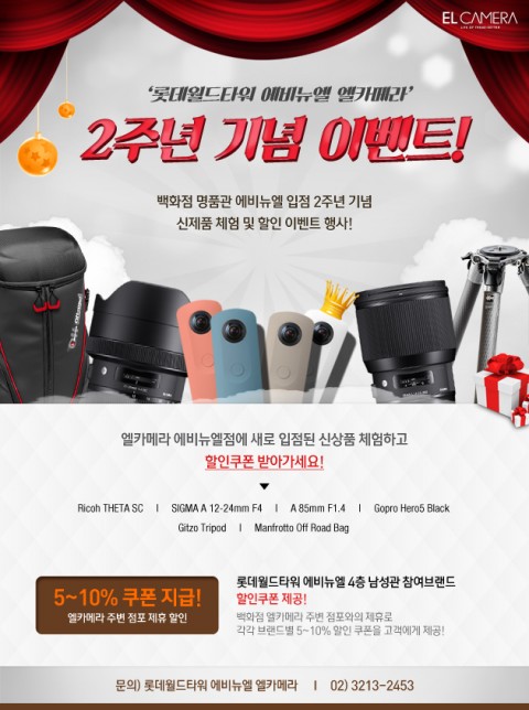 엘카메라 롯데월드타워점이 신제품 체험과 할인 이벤트를 진행한다