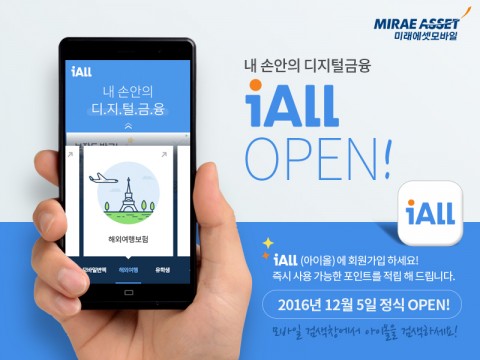 미래에셋이 국내 최초로 모바일 금융∙보험 오픈마켓 iALL을 오픈한다