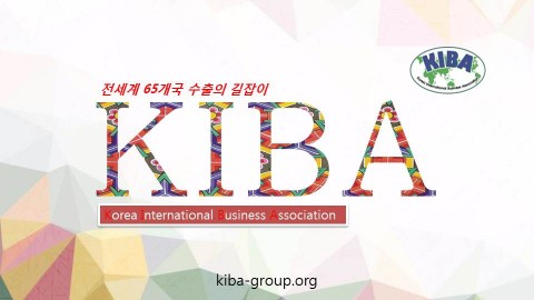한국 국제 비즈니스 협회 KIBA