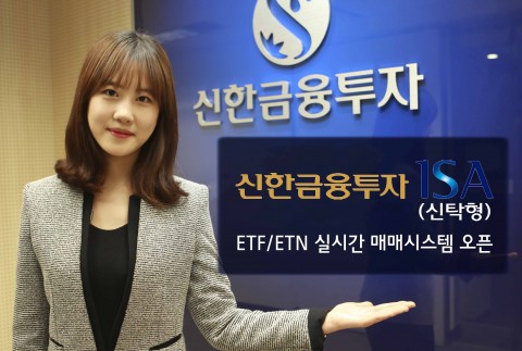 신한금융투자는 신한금융투자 ISA 신탁형에서 ETF, ETN을 실시간 거래할 수 있는 매매시스템을 오픈했다