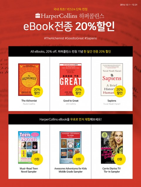 예스24가 국내 최초 하퍼콜린스 해외 원서 전자책을 단독 제공한다