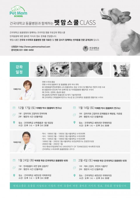 건국대 동물병원은 반려동물에 대한 올바른 지식과 정보를 전달하고 바람직한 반려문화를 확산하기 위해 반려동물 보호자를 대상으로 17일부터 펫맘스쿨을 진행한다
