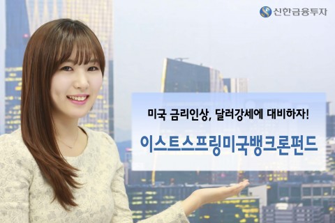 신한금융투자가 미국 금리 인상시 수혜를 받을 수 있는 이스트스프링미국 뱅크론펀드를 판매한다고 9일 밝혔다