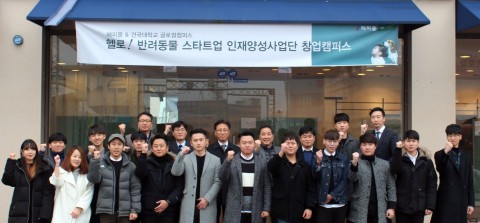건국대학교 글로컬캠퍼스 헬로 반려동물 스타트업 인재양성사업단과 해피몰은 산학 상생협력 사업의 하나로 충북 충주에 위치한 패션아울렛 해피몰 내에 헬로 반려동물 스타트업 인재양성사업단 창업캠퍼스를 조성하고 8일 오픈했다