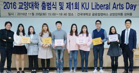 건국대학교 글로컬캠퍼스는 창의성과 인성, 글로벌 시민의식과 종합 사고력을 갖춘 융복합 인재를 양성하기 위해 교양 교육을 전담하는 교양대학을 출범했다