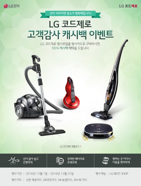 LG전자가 12월 한 달간 무선청소기를 사면 구매 비용을 돌려주는 코드제로 고객감사 캐시백 이벤트를 진행한다