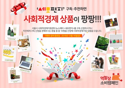서울시사회적경제지원센터와 서울시 사회적경제기업 10곳이 진행하고 있는 역발상 소비 캠페인 이벤트
