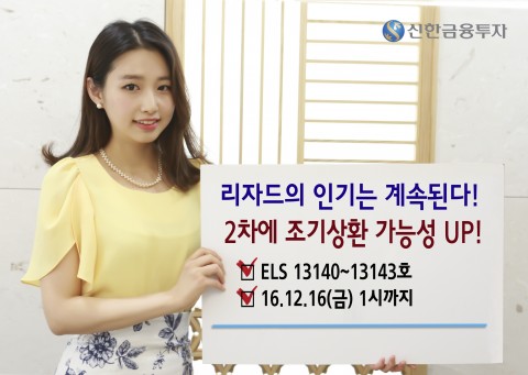 신한금융투자가 모든 기초자산이 가입 후 1년간 35%를 초과하여 하락하지 않으면 6.00% 수익을 얻을 수 있는 리자드 스텝다운형 ELS를 포함한 총 3종의 ELS 상품을 16일까지 판매한다