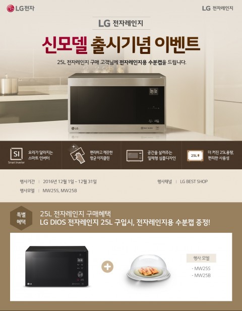 LG전자가 전자레인지 신모델 출시기념 이벤트를 진행한다