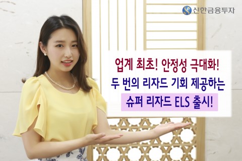 신한금융투자가 업계 최초로 두 번의 리자드 기회를 제공하여 안정성을 강화한 슈퍼 리자드 ELS(주가연계증권) 13152호를 19일(월)~22일(목) 1시까지 공모한다