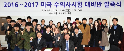 건국대 수의과대학은 미국 수의사시험에 효율적으로 대비하고 관련 정보를 교환하기 위해 미국 수의사시험 대비반을 만들고 19일 출범식을 열었다