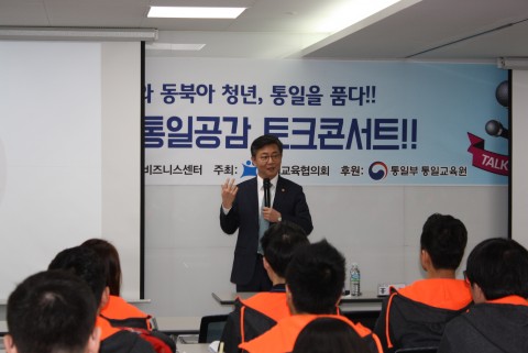 통일교육협의회가 통일부 장관을 초청해 동북아 청년 통일 공감 토크콘서트를 개최했다