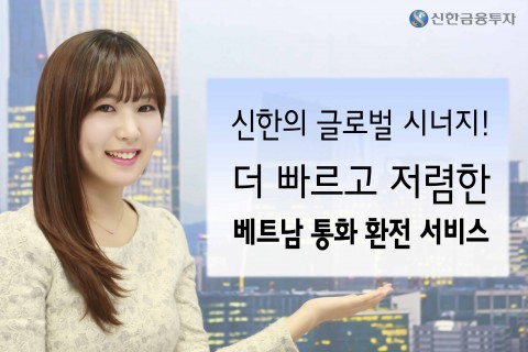 신한금융투자는 베트남 투자자를 위한 더 빠르고 저렴한 베트남 통화 환전 서비스를 26일부터 실시한다