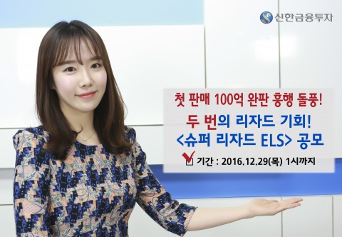 신한금융투자는 업계 최초로 두 번의 리자드 기회를 제공하여 안정성을 강화한 슈퍼 리자드 ELS 13167호를 26일~29일 1시까지 공모한다