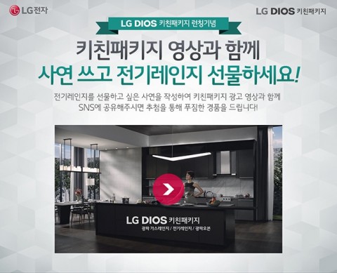 LG전자가 전기레인지가 필요한 사연 공모 및 영상 공유 이벤트를 펼친 결과 약 1150여건의 사연을 접수하며 높은 관심을 끌었다