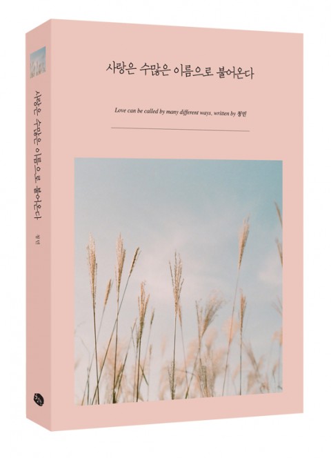 에세이 전문 출판사 첫눈이 사랑은 수많은 이름으로 불어온다를 출간했다