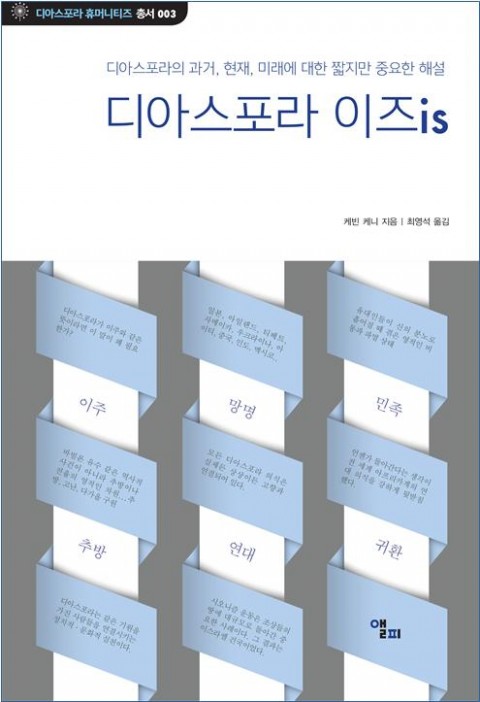건국대 아시아·디아스포라연구소가 디아스포라 휴머니스트 총서 3권으로 디아스포라 이즈is를 최근 발간했다