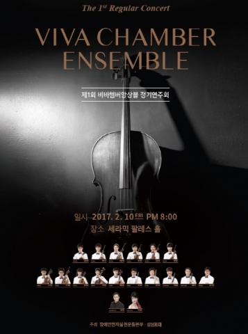 제1회 비바챔버앙상블 정기연주회 포스터