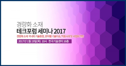 테크포럼이 1월 19일 한국기술센터 16층 국제회의실에서 경량화 소재 테크포럼 세미나 2017을 개최한다