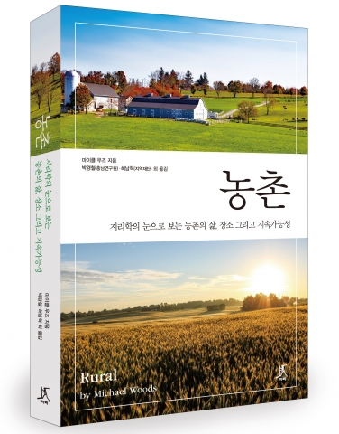 충남연구원 번역서 농촌 책 표지 이미지