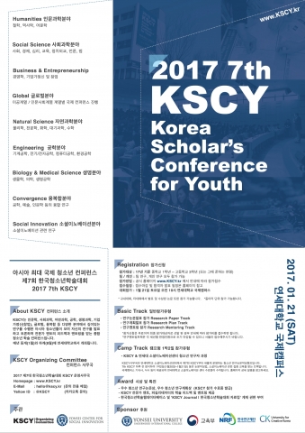 제7회 한국청소년학술대회 KSCY 공식 포스터