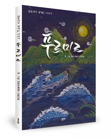 푸르미르, 금빛마을글방 모람모람 지음, 좋은땅출판사, 50쪽, 11,000원