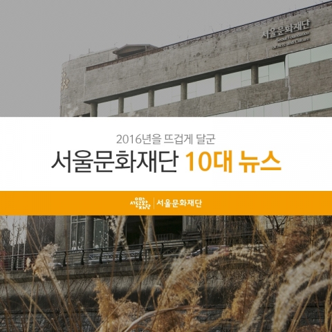 서울문화재단이2016년의 서울문화 키워드 10개를 13일 선정해 발표했다
