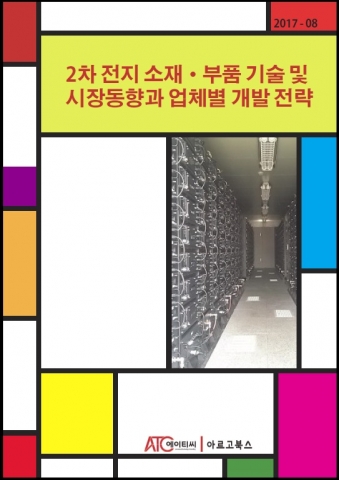 아르고북스가 2차 전지 소재·부품 기술 및 시장동향과 업체별 개발 전략 보고서를 발간했다