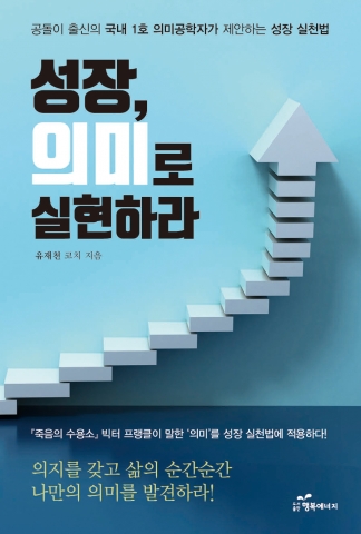 도서출판 행복에너지가 출판한 성장, 의미로 실현하라