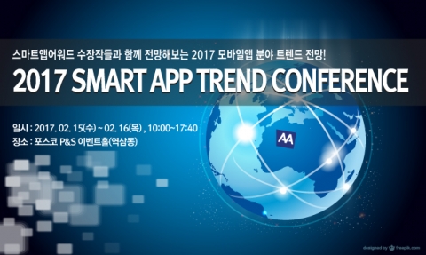 한국인터넷전문가협회가 2017 스마트앱 트렌드 컨퍼런스를 개최한다