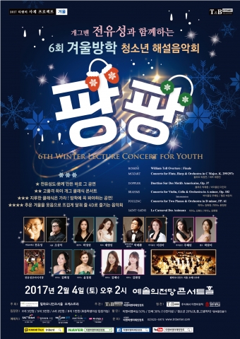 전유성과 함께하는 겨울방학 팡팡 청소년 해설음악회가 4일 예술의 전당 콘서트홀에서 6번째 개최된다