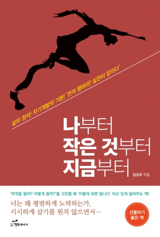 도서출판 행복에너지가 출간한 나부터 작은것부터 지금부터