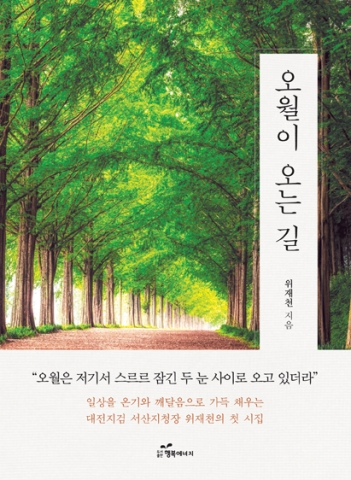 도서출판 행복에너지가 출판한 시집 오월이 오는 길