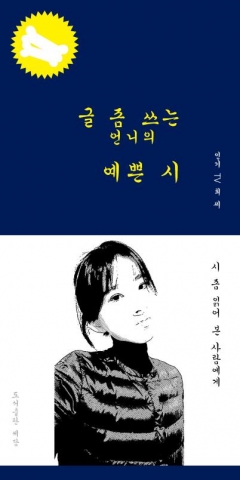 도서출판 세담이 시인 인기TV최씨의 첫번째 시집 글 좀 쓰는 언니의 예쁜 시를 출간했다