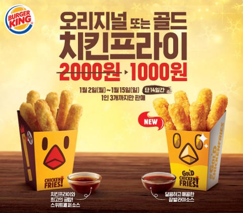 버거킹이 2017년 정유년 닭의 해를 맞아 치킨프라이를 1000원에 판매한다
