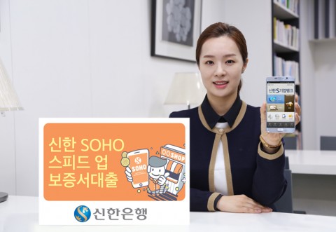 신한은행은 개인사업장 운영으로 은행 영업점을 방문하기 어려운 개인사업자 고객을 위해 영업일, 휴일 관계없이 언제든지 모바일을 통해 신청이 가능한 신한 SOHO 스피드업 보증서 대출을 출시한다