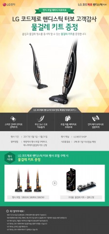 LG전자가 코드제로 핸디스틱 터보를 구매하면 사은품을 증정하는 이벤트를 실시한다