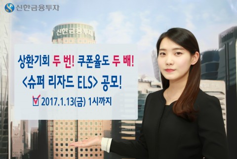 신한금융투자는 업계 최초로 두 번의 리자드 기회를 제공하여 안정성을 강화한 슈퍼 리자드 ELS 13241호를 13일 1시까지 공모한다