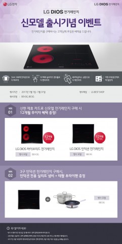 LG전자가 2017년 새해를 맞아 전기레인지 구매 고객을 대상으로 푸짐한 혜택을 선사한다
