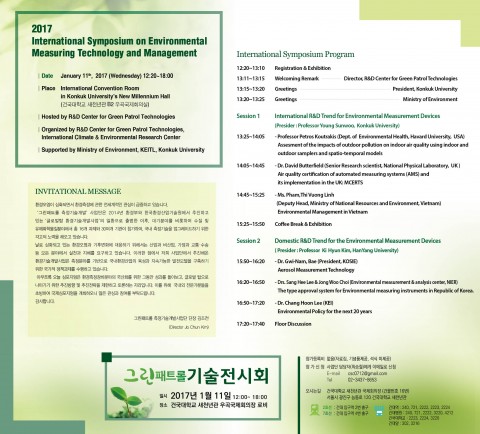 건국대학교 그린패트롤 측정기술개발사업단이 11일 낮 12시부터 2017 환경측정기술 국제 심포지엄을 개최한다