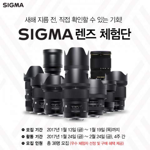 세기P&C가 시그마 주요 렌즈를 직접 사용해 볼 수 있는 체험단을 모집한다