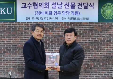 건국대학교 조상희 교수협의회장(좌)이 서춘석 관리장에게 선물을 전달하고 있다