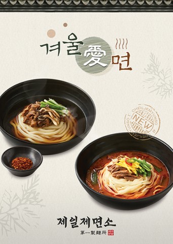 면 전문점 제일제면소가 추운 겨울을 맞아 뜨끈한 국물을 즐길 수 있는 겨울애면 2종을 출시한다