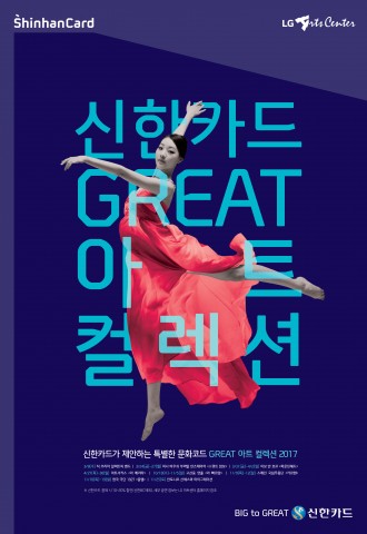 신한카드는 LG아트센터와 함께 ‘신한카드 GREAT 아트 컬렉션 2017’의 라인업을 22일 공개했다