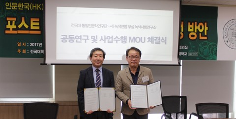 건국대 통일인문학연구단이 20일 제28회 국내학술대회 개최와 더불어 녹색연합 부설 녹색사회연구소와 연구협약 MOU를 체결했다